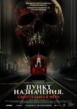 Пункт назначения: Смертельная игра смотреть онлайн
